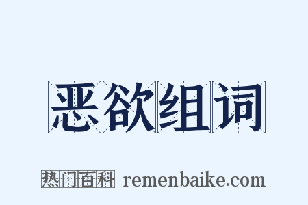 恶欲组词是什么意思的图片